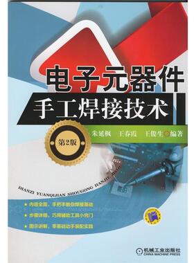 【正版书籍】 电子元器件手工焊接技术 朱延枫, 王春霞, 王俊生 机械工业出版社