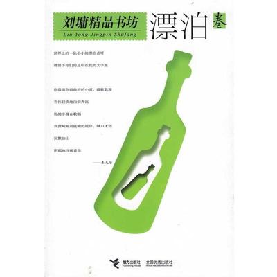 【正版书籍】 刘墉精品书坊:漂泊卷 [美] 刘墉 著 接力出版社