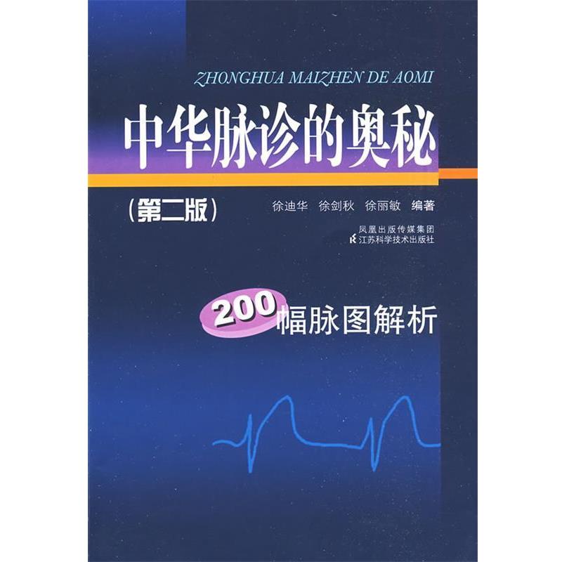 【正版书籍】 中华脉诊的奥秘 徐迪华 等编著 江苏科学技术出版社