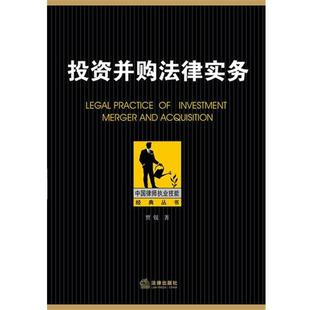 正版 法律出版 书籍 贾锐著 社 投资并购法律实务