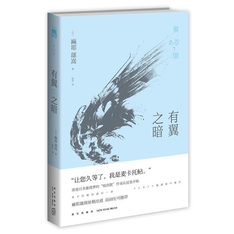 【正版书籍】 有翼之暗 (日)麻耶雄嵩,张舟 新星出版社
