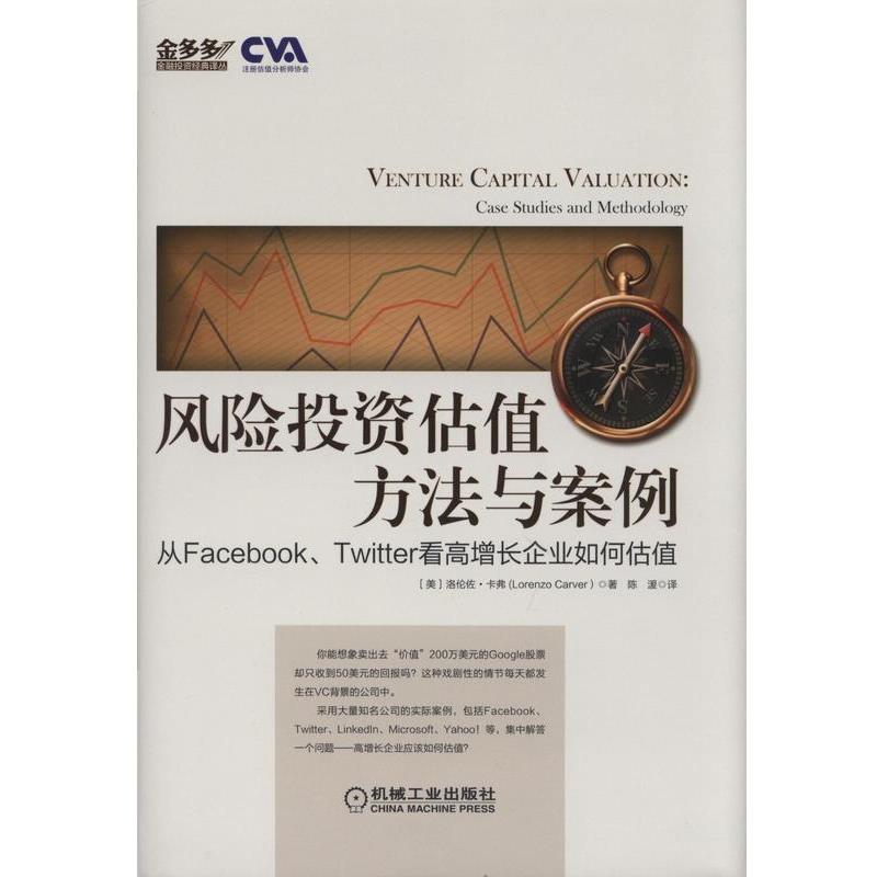 【正版书籍】 风险投资估值方法与案例 洛伦佐.卡弗 (Lorenzo Carver)著 机械工业出版社
