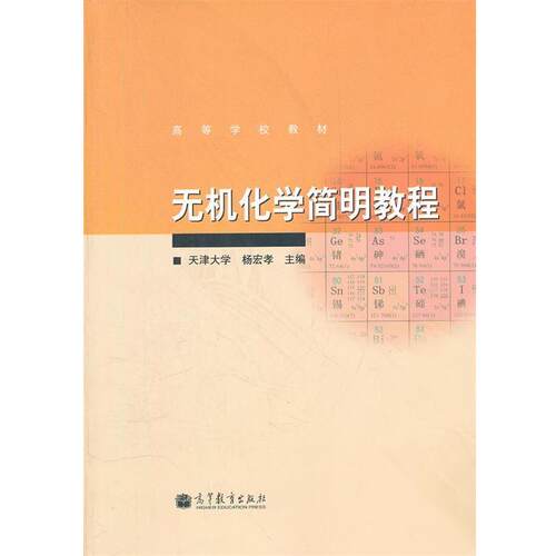 【正版书籍】 无机化学简明教程 杨宏孝 高等教育出版社