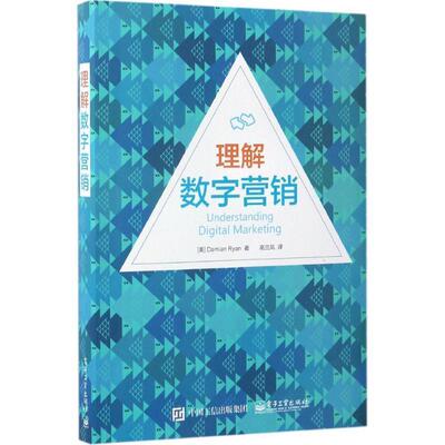 【正版书籍】 理解数字营销 (美)Damian Ryan(达米安 瑞安)　著,高兰凤　译 电子工业出版社