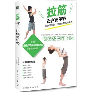 【正版书籍】 拉筋让你更年轻-内附身体柔软度年龄检测法 (日)荒川裕志,萧云菁 浙江科学技术出版社