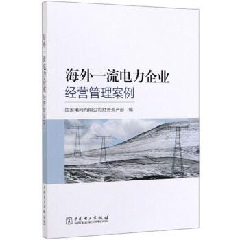 【正版书籍】 海外电力企业经营管理案例 国家电网有限公司财务资产部 编 中国电力出版社
