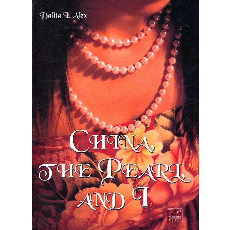 【正版书籍】 珍珠=China,the Pearl,and I (瑞士)亚力克斯　著 五洲传播出版社