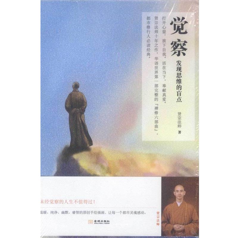 【正版书籍】 觉察:发现思维的盲点 贤宗法师 金城出版社
