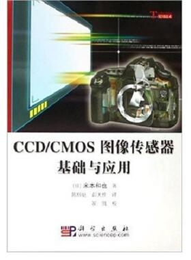 【正版书籍】 CCD CMOS图像传感器基础与应用 （日）米本和也 著,陈榕庭,彭美柱 译,崔凯 校 科学出版社