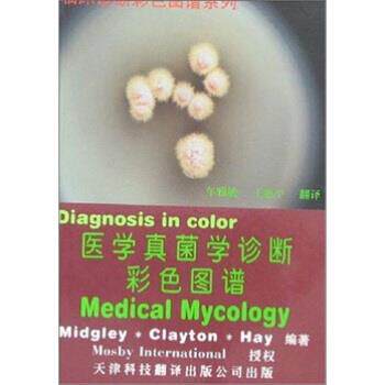 【正版书籍】 医学真菌学诊断彩色图谱 [英]GillianMidgley,[英]YvonneM.Clayton,[英]R 天津科技翻译出版公司
