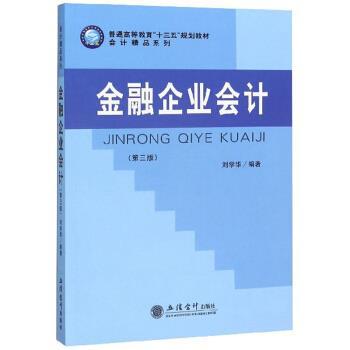 【正版书籍】 金融企业会计 刘学华 著 立信会计出版社