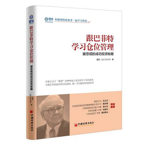 【正版书籍】 跟巴菲特学习仓位管理 被忽视的成功投资秘籍 庞浩 著, 中国经济出版社