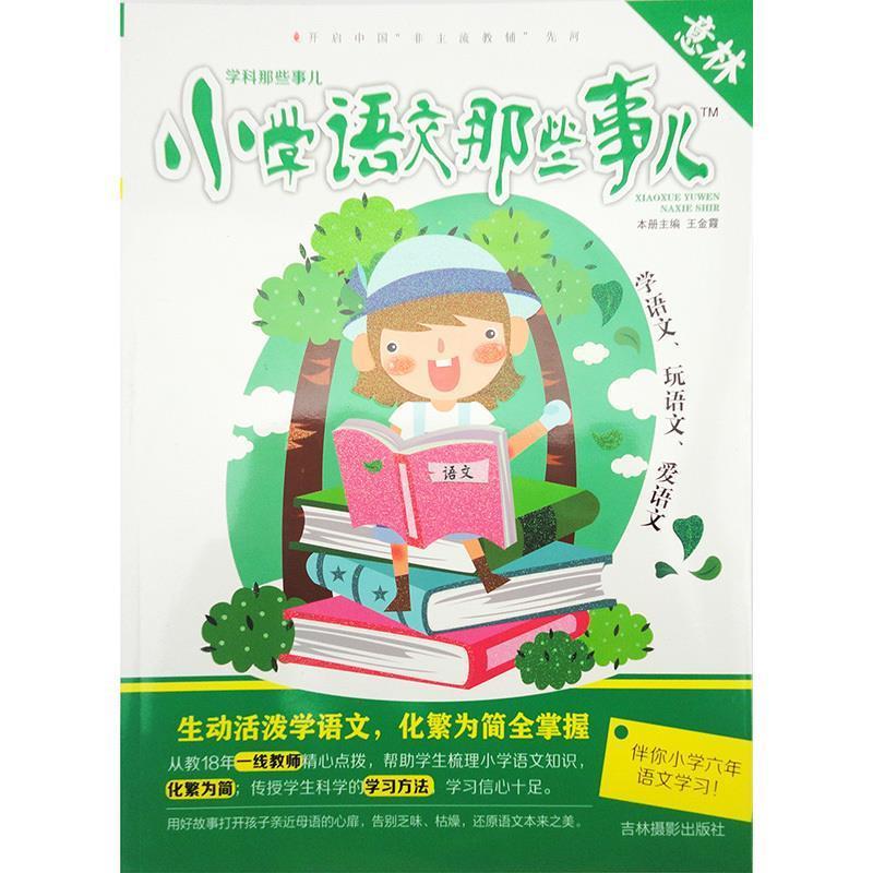 【正版书籍】 意林 学科那些事儿:小学语文那些事儿 王金霞 编 吉林摄影出版社