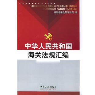 【正版书籍】 中华人民共和国海关法规汇编 海关总署政策法规司 编 中国海关出版社
