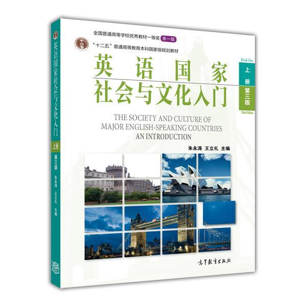 【正版书籍】 英语国家社会与文化入门 朱永涛 王立礼 高等教育出版社