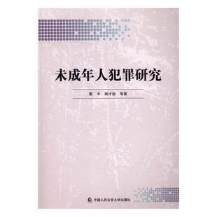 【正版书籍】 未成年人犯罪研究 瞿丰,陆才俊 等 著 中国人民大学出版社