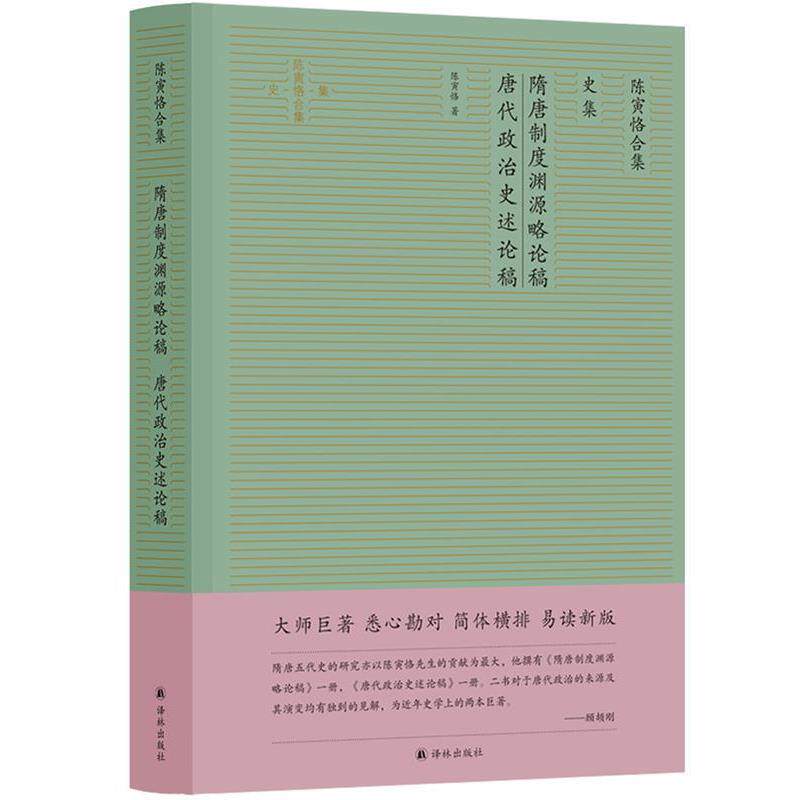 【正版书籍】 隋唐制度渊源略论稿 唐代政治史述论稿 陈寅恪 译林出版社