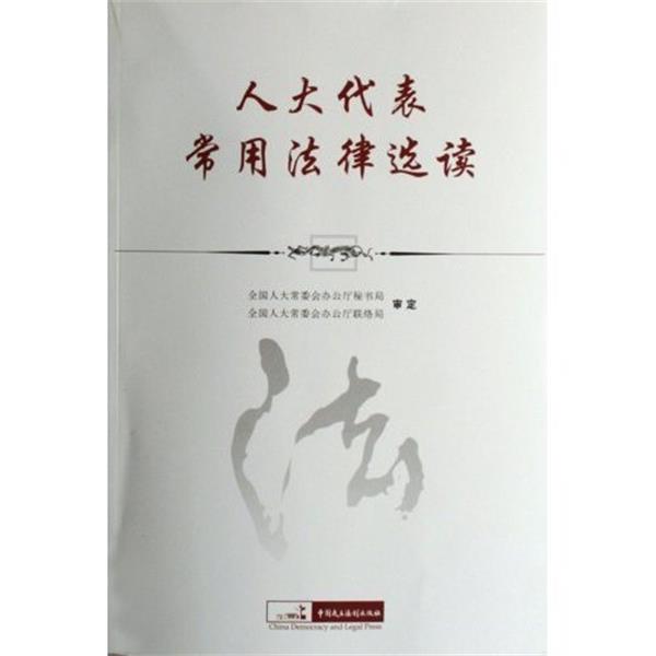 【正版书籍】 人大代表常用法律选读 全国人大常委会办公厅秘书局,全国人大常委会办公厅联络局 编 中国民主法制出版社