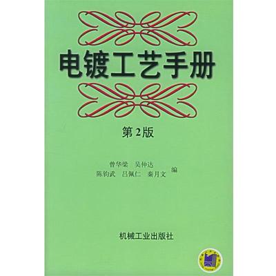 【正版书籍】 电镀工艺手册 曾华梁,吴仲达,陈钧武,吕佩仁,秦月文 编 机械工业出版社