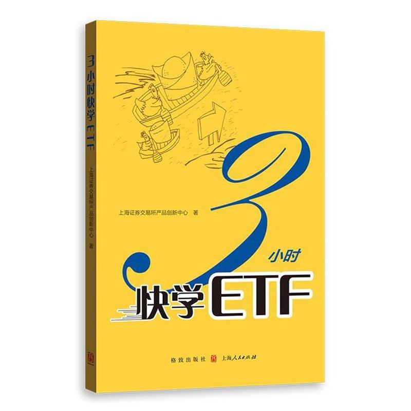 【正版书籍】 3小时快学ETF 上海证券交易所产品创新中心 著 格致出版社