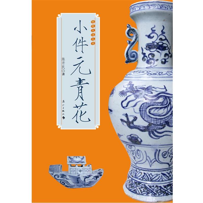 【正版书籍】 小件元青花 陈开民 著 漓江出版社