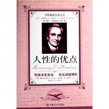 【正版书籍】 人性的优点 戴尔·卡耐基（Dale Carnegie） 著,柳青 译 内蒙古文化出版社