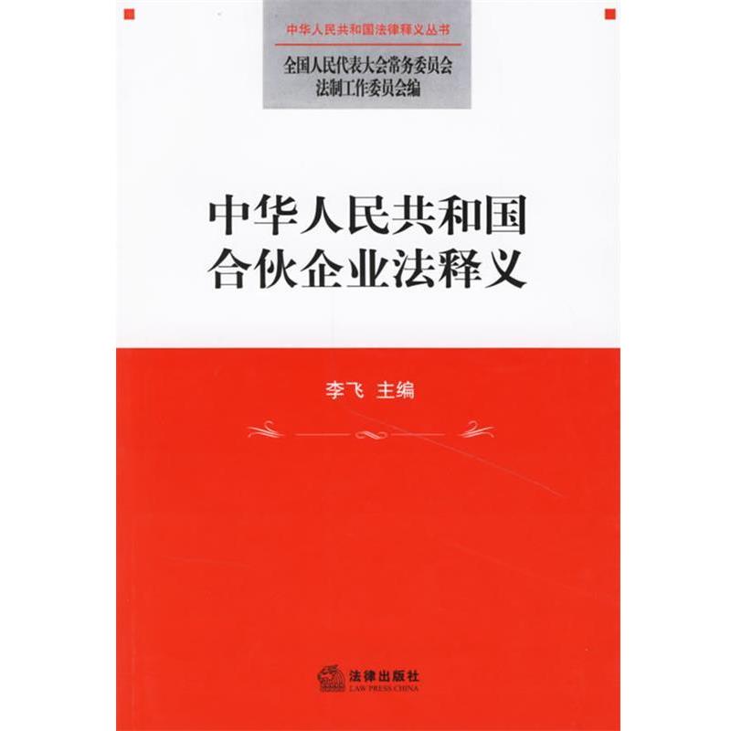 【正版书籍】 中华人民共和国合伙企业法释义 全国人大常委会法工委 编 法律出版社