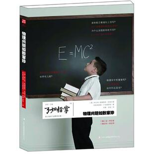 【正版书籍】 物理问题如数家珍 (德)因格尔德,(德)兰布雷希特　著,谈薇,谈俊　译 吉林出版集团有限责任公司