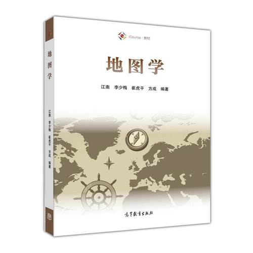 【正版书籍】 地图学 江南 李少梅 崔虎平 方成 高等教育出版社