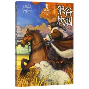 正版 明天出版 书籍 格日勒其木格黑鹤 社 狼谷炊烟