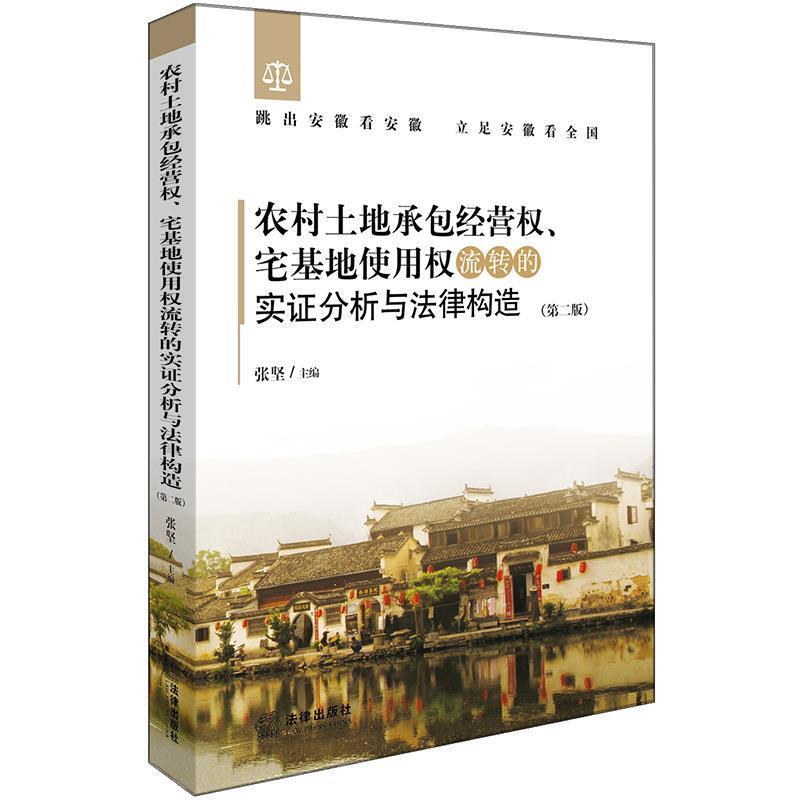 【正版书籍】 农村土地承包经营权、宅基地使用权流转的实证分析与法律构造 张坚 主编 法律出版社