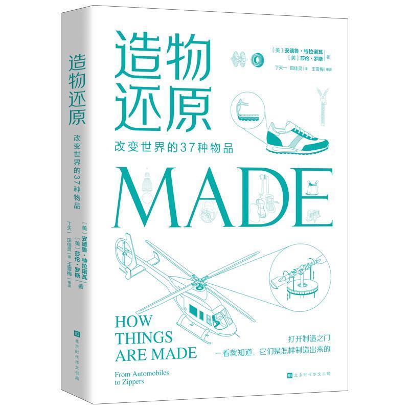 【正版书籍】 造物还原:改变世界的37种物品 [美]安德鲁·特拉诺瓦,[美]莎伦·罗斯,王雪梅,丁天 北京时代华文书局