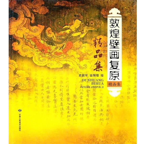 【正版书籍】 敦煌壁画复原精品集 史敦宇,金洵瑨　绘 甘肃人民美术出版社