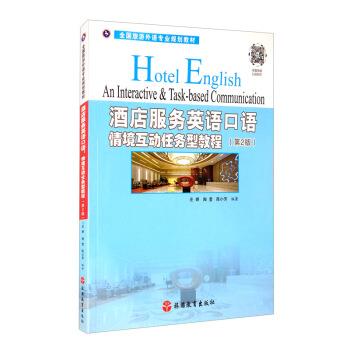 【正版书籍】 酒店服务英语口语：情境互动任务型教程 庄婷,陶莹,陈小芳 旅游教育出版社