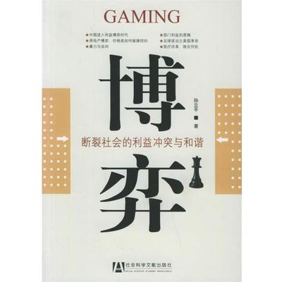 【正版书籍】 博弈：断裂社会的利益冲突与和谐 孙立平 著 社会科学文献出版社