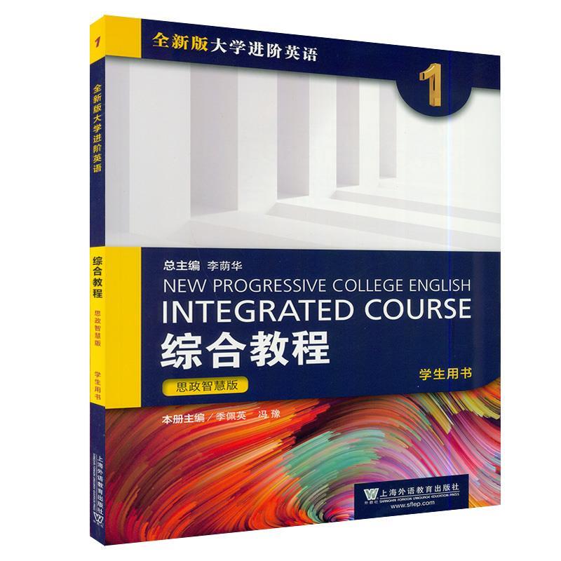 【正版书籍】 全新版大学进阶英语.综合教程:思政智慧版.学生用书.1  上海外语教育出版社