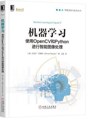 【正版书籍】 机器学习:使用OpenCV和Python进行智能图像处理 王磊 译 机械工业出版社