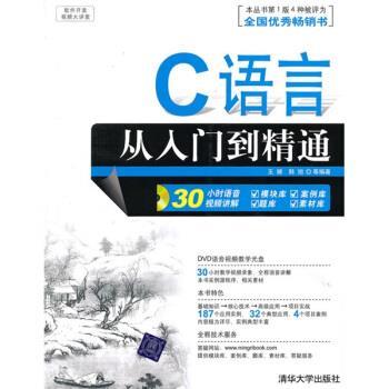 【正版书籍】 软件开发视频大讲堂:C语言从入门到精通 王娣,韩旭 等 著 清华大学出版社