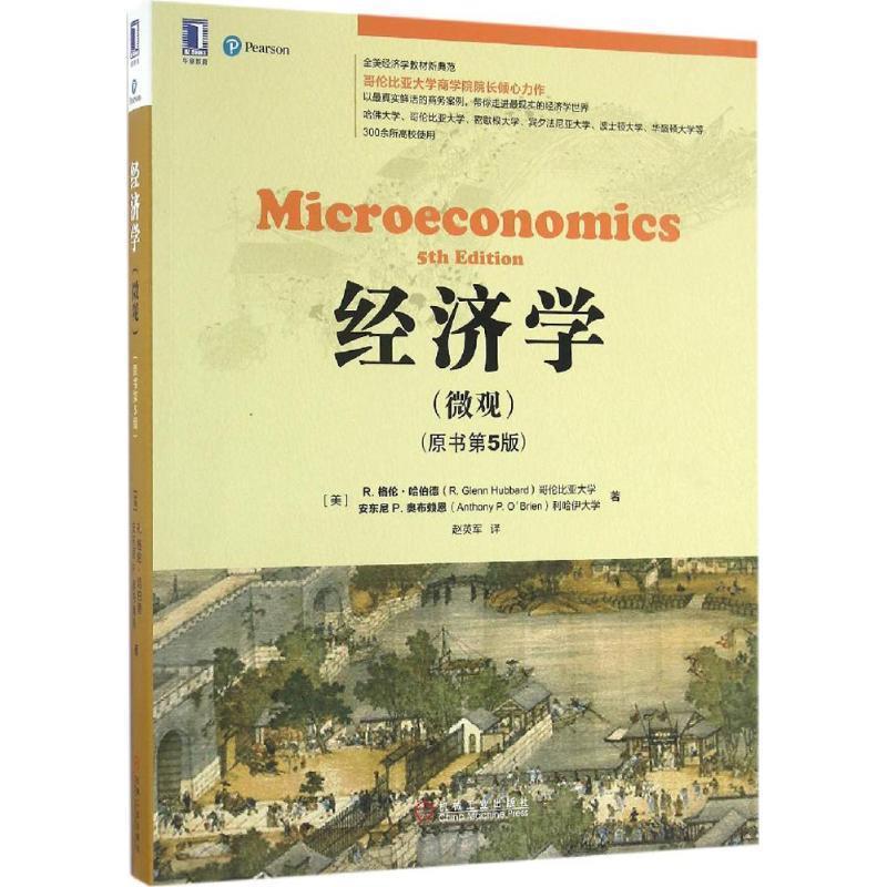 【正版书籍】 经济学 [美] R.格伦·哈伯德 机械工业出版社