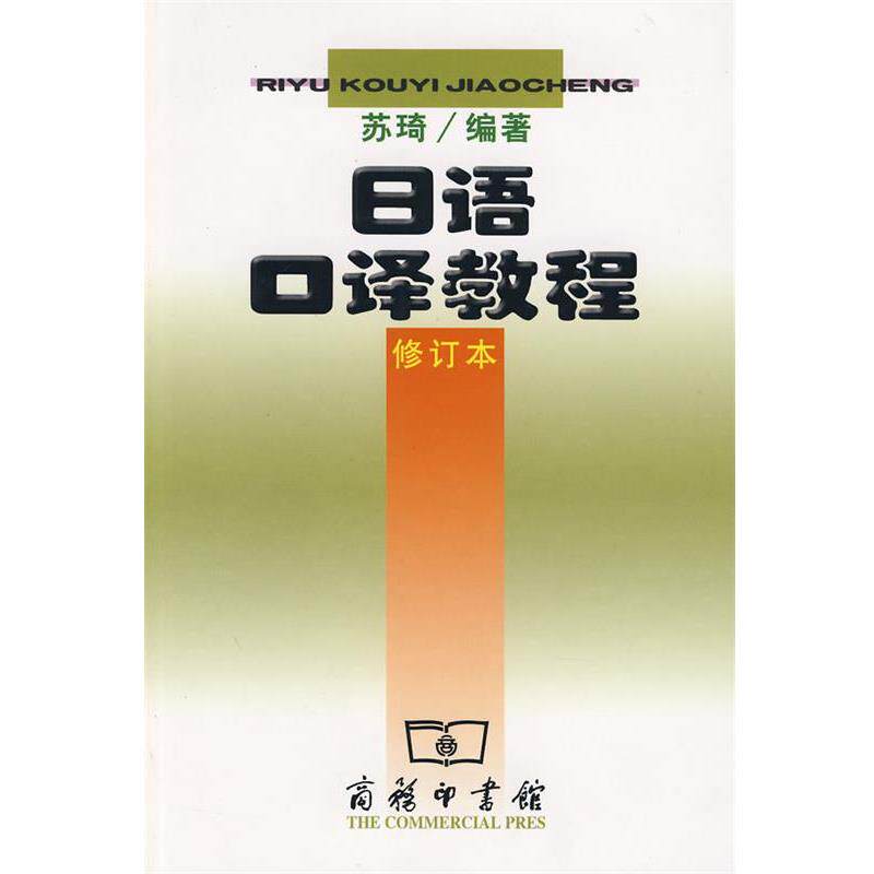 【正版书籍】 日语口译教程—多家外语学院日语专业正在使用的口译教程 苏琦 编著 商务印书馆