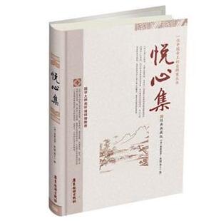 悦心集 书籍 清 爱新觉罗.胤G 社 广东旅游出版 正版