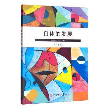 【正版书籍】 自体的发展 马侗领 著 安徽师范大学出版社