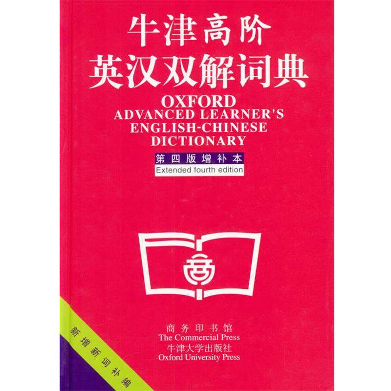 【正版书籍】 牛津高阶英汉双解词典 [英]霍恩比 著,李北达 译 商务印书馆