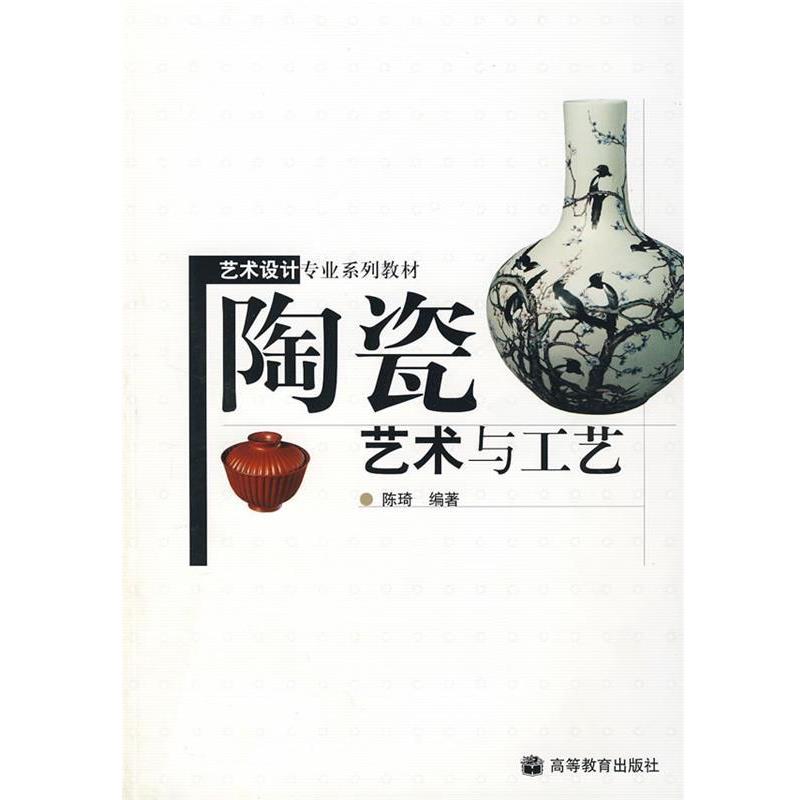 【正版书籍】 陶瓷艺术与工艺 陈琦　编著 高等教育出版社
