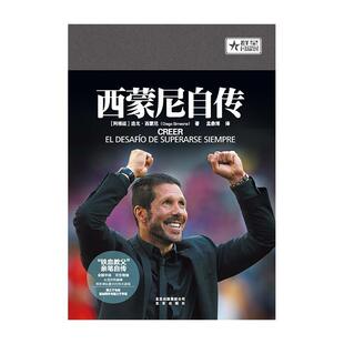 【正版书籍】 西蒙尼自传 【英】迭戈·西蒙尼著 北京出版集团
