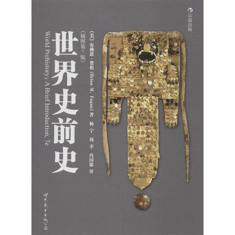 【正版书籍】 世界史前史 (美)费根 著,杨宁,周幸,冯国雄 译 世界图书出版公司