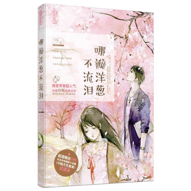 【正版书籍】 哪瓣洋葱不流泪 田畈 江苏文艺出版社