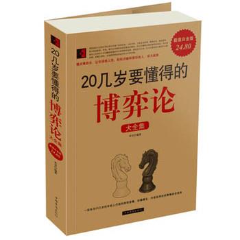 【正版书籍】 20几岁要懂得的博弈论 大全集 若谷 编著 中国华侨出版社