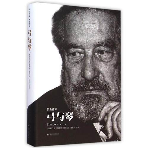 【正版书籍】 弓与琴 奥克塔维奥·帕斯 北京燕山出版社