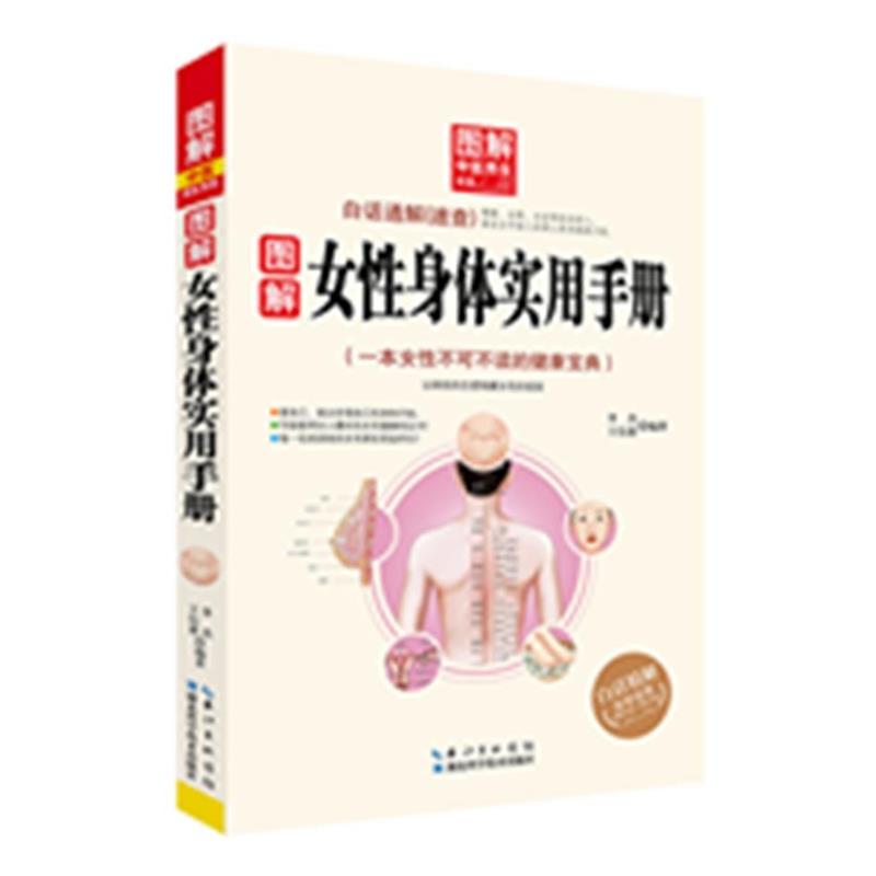 【正版书籍】 图解中医养生书系-图解女性身体实用手册 李杰 湖北科学技术出版社